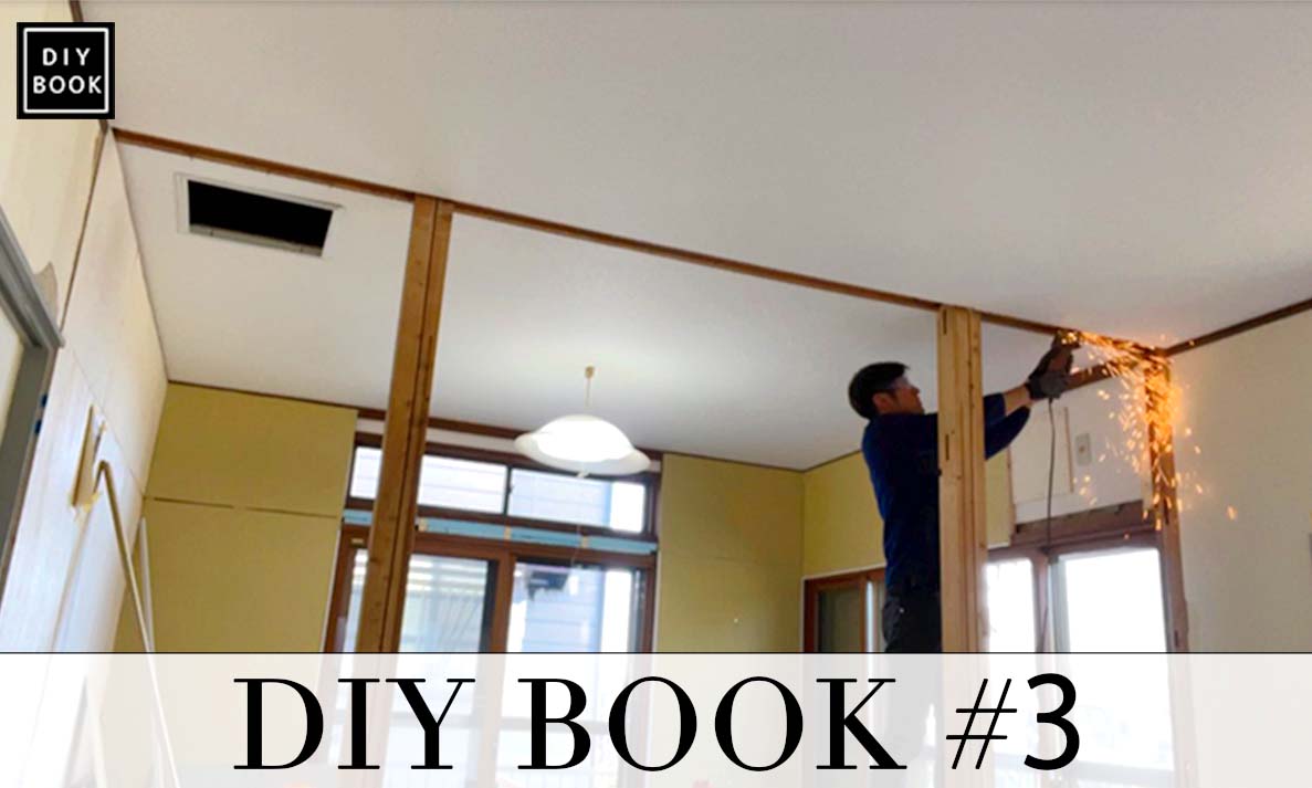 セルフリノベーション３