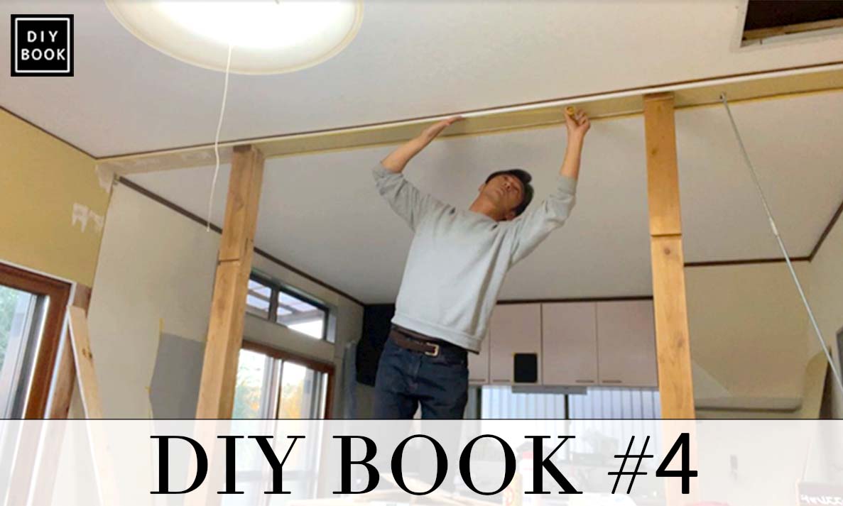 セルフリノベーション4