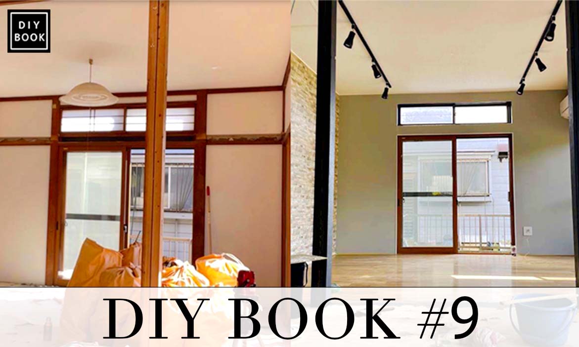 セルフリノベーション9